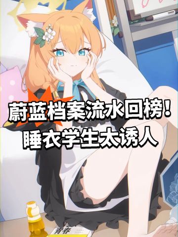 蔚蓝档案流水回榜！睡衣学生太诱人