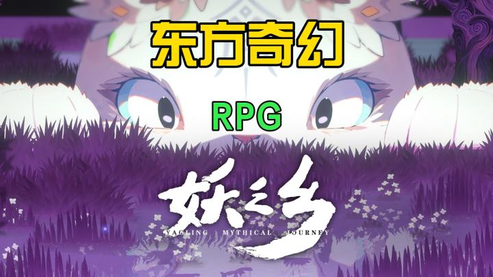 妖之乡:东方奇幻RPG截图