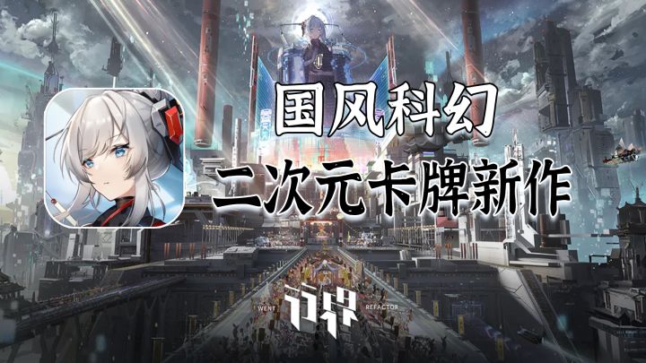本月高期待二次元卡牌新作，是否值得一试【行界】截图