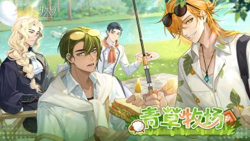 「青草牧场」限时活动PV：春风拂过，青草芬芳