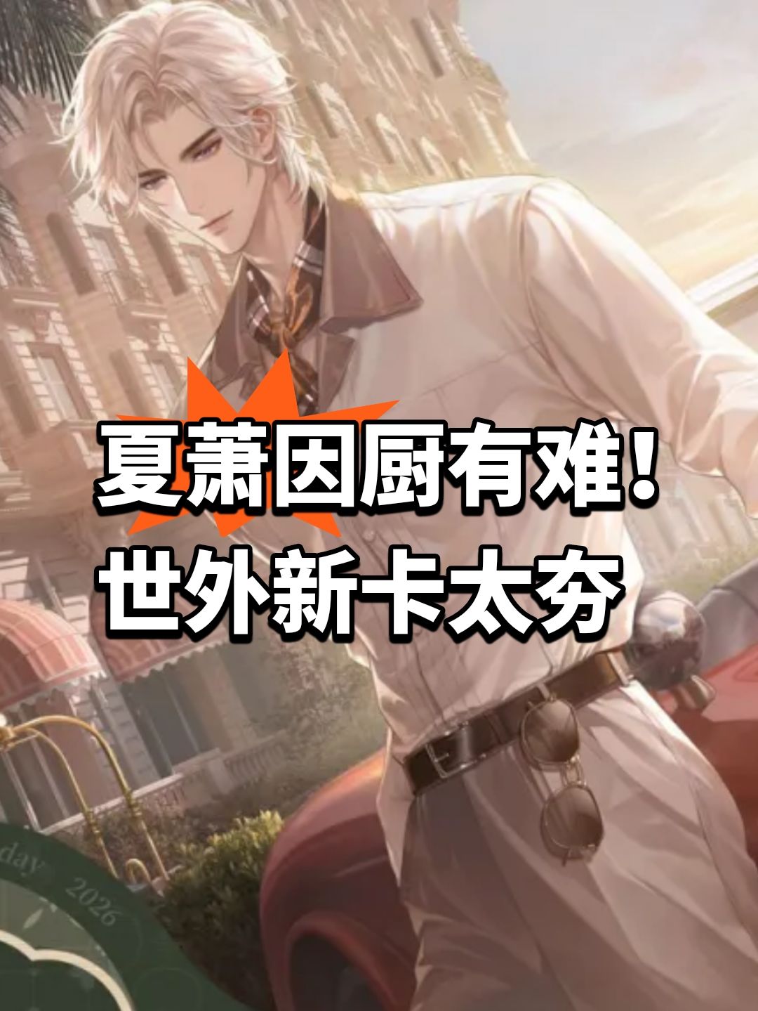 夏萧因厨有难!世外新卡太夯 1