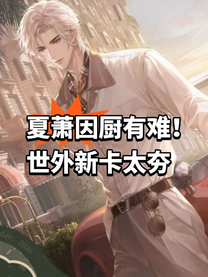 夏萧因厨有难!世外新卡太夯截图