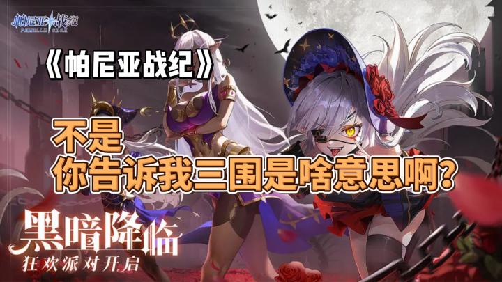 不是,你告诉我三围是啥意思啊?《帕尼亚战纪》好不好玩?截图