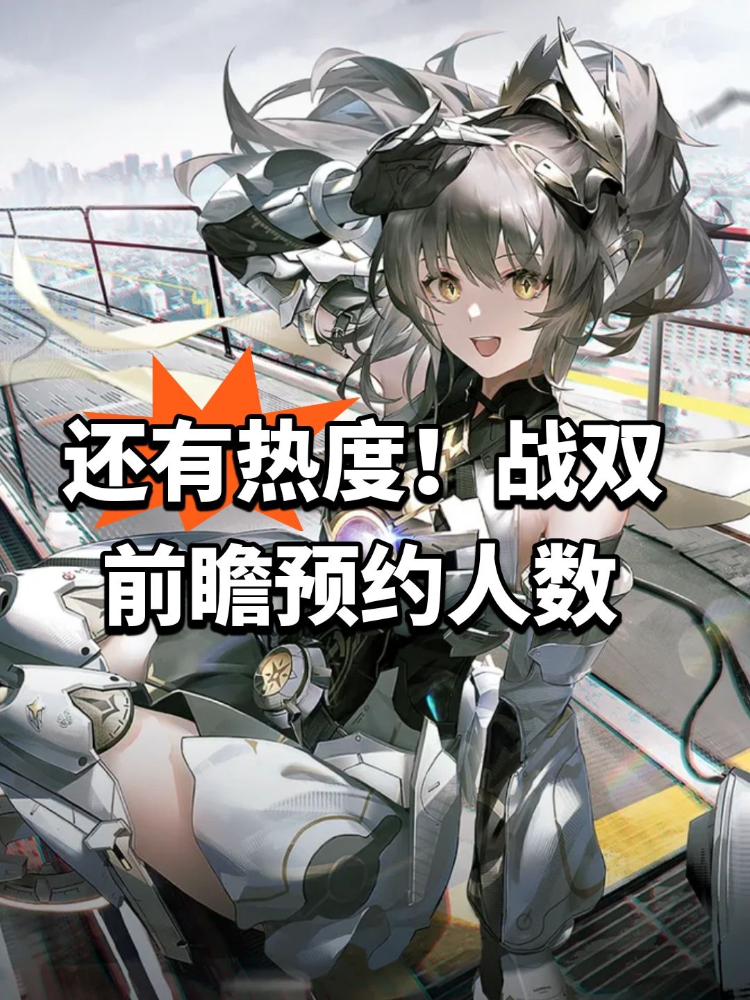 还有热度!战双前瞻预约人数 1