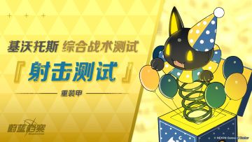 【综合战术测试 • 射击测试】即将开启！