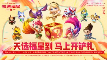 福星守护者档案抢先看！更多活动详情一并献上！