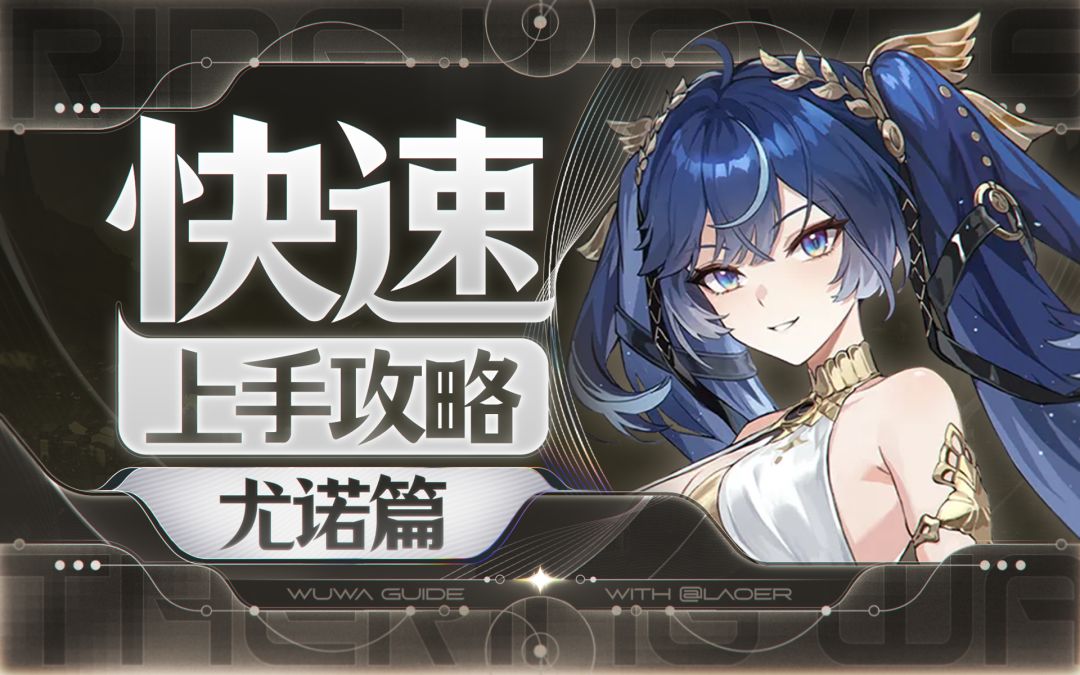 【鸣潮】尤诺快速上手攻略截图