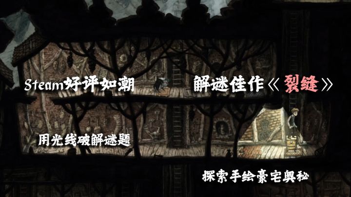 Steam的解谜佳作《裂缝》:用光线破解谜题,探索手绘豪宅奥秘。截图
