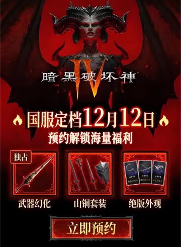 大的要来了！《暗黑破坏神4》国服终于定了