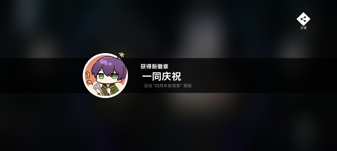 100万+4周年徽章:) 3