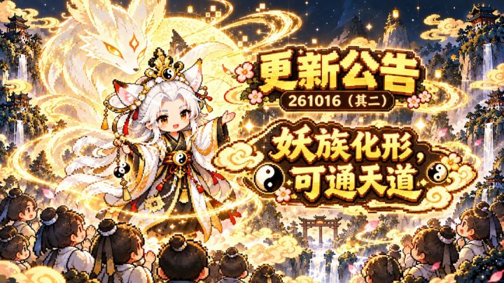 《灵涌》更新公告:妖修来临!|10 月 16日(其二)截图
