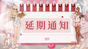 延期通知｜9月3日停服维护延期说明
