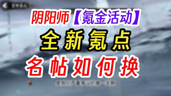 阴阳师2新姿态+3新头像+双活动卖名帖截图