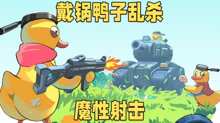 开局一只戴锅鸭子,这游戏不讲武德,只讲快乐!截图