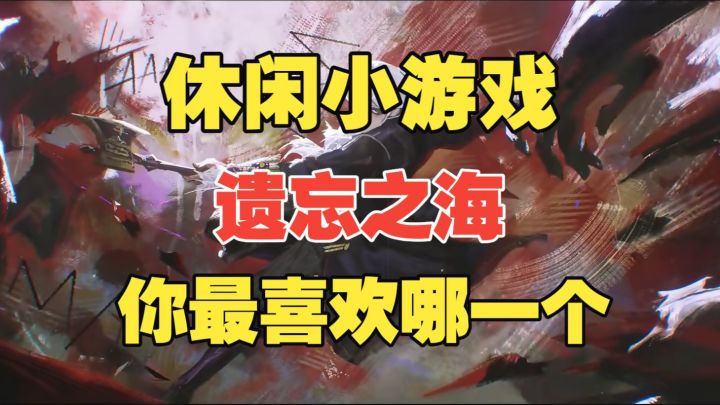 【遗忘之海】你最喜欢哪一个休闲小游戏?截图