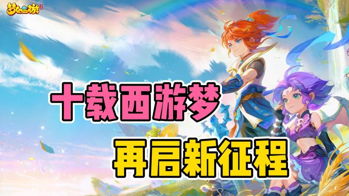十周年王炸🤯新门派➕︎新玩法💖轻享服爽到飞起💯截图