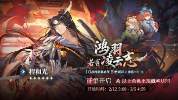 【鸿羽若有凌云志】活动征集现已开启，【程和光】受邀概率UP！