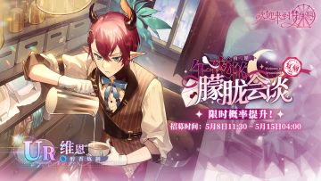 夜莺邀约·午夜的朦胧会谈·维恩[醇香炼制]·招募预告