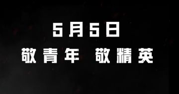 吴京超燃回归大片预告！5月5日 敬青年敬精英