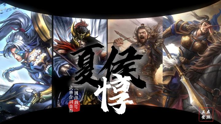 三国IP台词盘点·夏侯惇截图