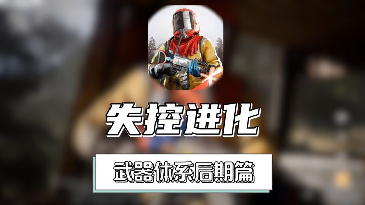 快速了解失控进化武器体系(后期篇)截图