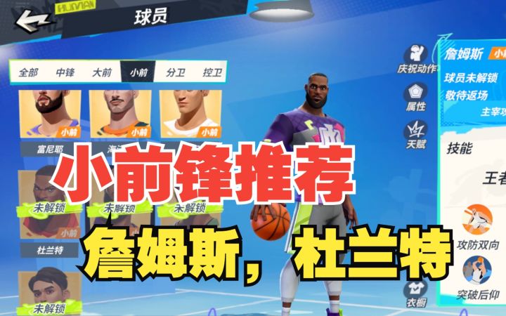 【全明星街球派对】小前锋推荐:詹姆斯杜兰特怎样用?截图