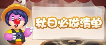 没做过这些，怎么能算体验了秋天！