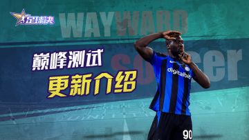 【足球决】巅峰测试正式开启！