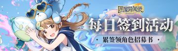 《匠屋异闻录》九月上签到活动上线！累签领角色招募书~
