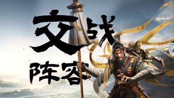 军师府丨资源州开战！盾骑弓三兵种交战阵容推荐