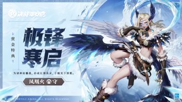 #决战平安京蛇神降临版本##新皮肤情报#
鹰眼如炬，凝神极光永夜，
勾爪尖利，撕裂冰雾之景，
神谕之下，司掌胜败之力，
引领英魂为诸神鏖战。
10月13日维护后，凤凰火全新赏金特典皮肤「极锋寒启」正式登场！
获取方式：
1.购买S23赛季赏金特典
2.将赏金特典等级提升至10级 ​​​
#决战平安京S23赛季#