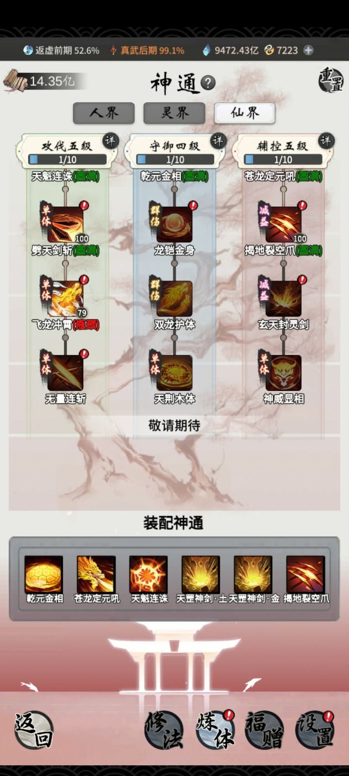 求个金相魔体神通加点截图