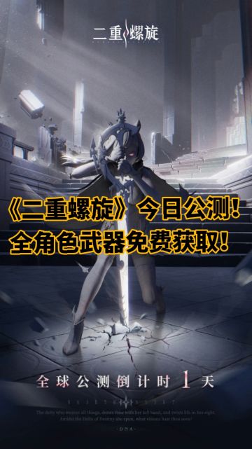 《二重螺旋》今日公测❗️全角色武器免费获取