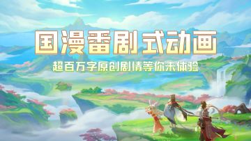 燃燃燃！超百万字原创剧情，国漫番剧式动画，等你来体验！