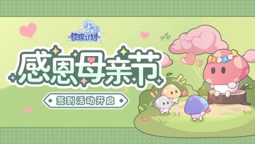 ⭐5月10日更新公告：听妈妈的话，玩使魔计划~母亲节签到活动温馨开启~