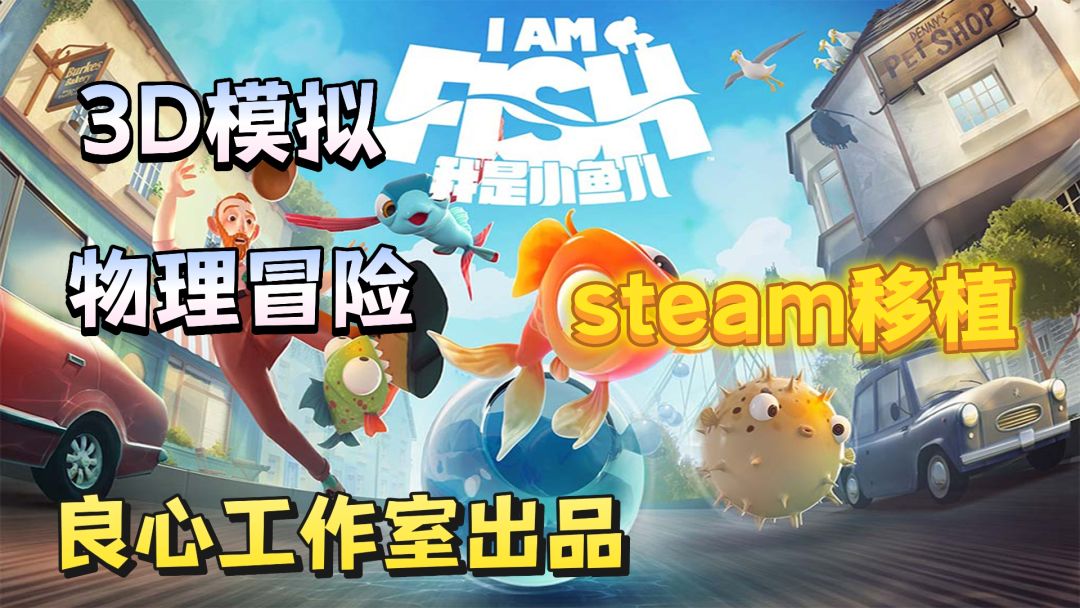 steam移植❗良心工作室出品❗重生之我是小鱼❗截图