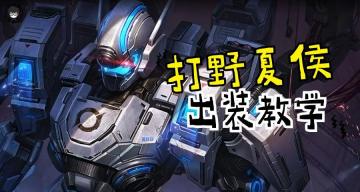 夏侯惇崛起成为新野王！职业选手都在用，“冰火流”出装是关键！