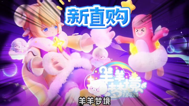 香肠派对：新的直购即将上线，7月8号羊羊梦境截图