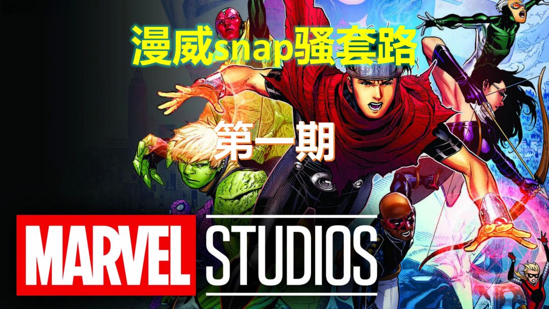 漫威snap骚套路第一期截图