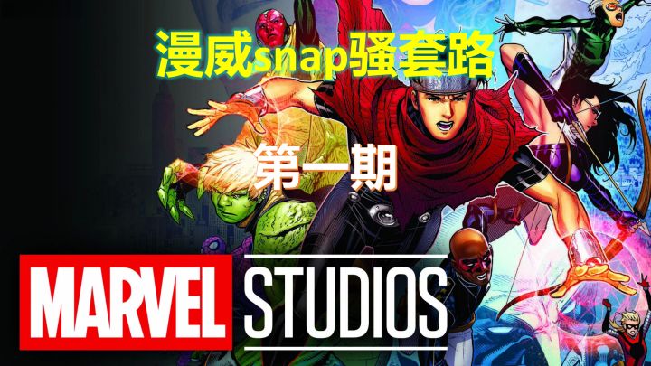 漫威snap骚套路第一期截图