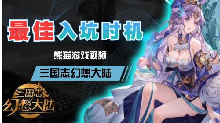 送貂蝉送100连抽！《三国志幻想大陆》入坑时机已到！截图