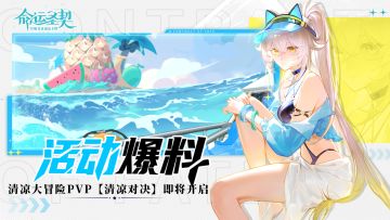 《夏日频道》最新报道：清凉对决PVP明日上线！