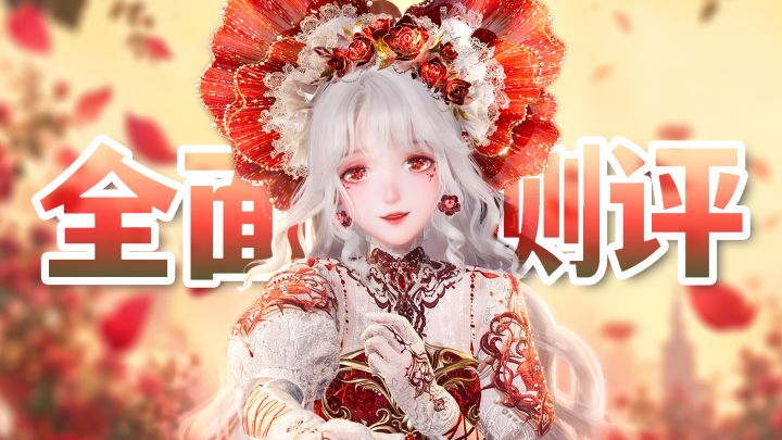 千字实机测评！五星玫瑰套「如果爱上一朵花」全面测评截图