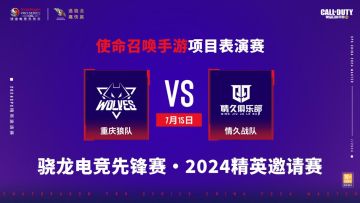 骁龙电竞先锋赛 · 2024精英邀请赛即将打响荣耀之战！