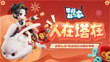 【已开奖】新玩法爆料第二弹│人在塔在！