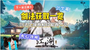 下一站江湖二剑法获取一览