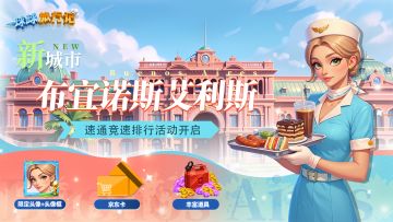 【新机场布宜诺斯艾利斯】速通活动前瞻！