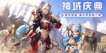 【神域纪元】丨神域庆典 活动预告第二弹