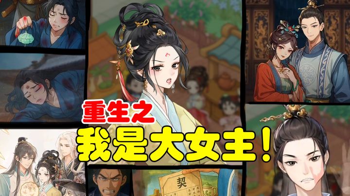 重生之我是大女主!不再有智商下线剧情!这才是真正的爽游!截图