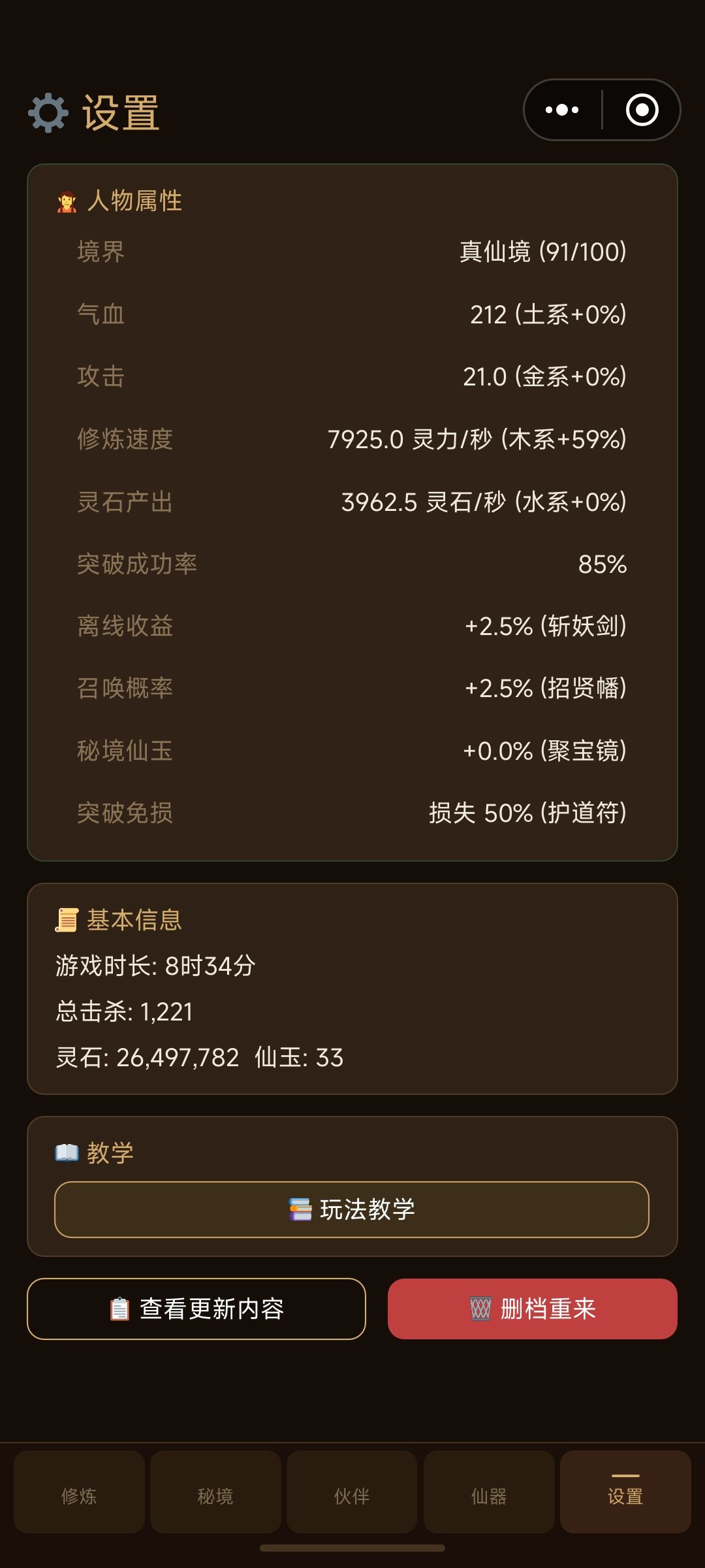 8小时真仙攻略 2